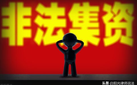 民间借贷领域十大犯罪及表现形式，立案标准