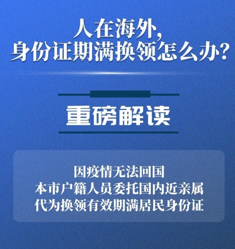 人在海外,身份证期满怎么换领?如何委托国内近亲属代办?