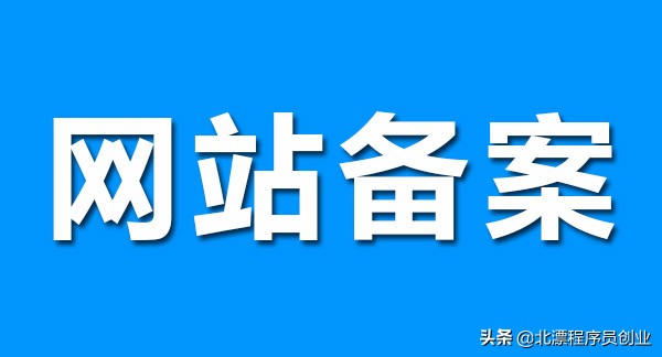 公司上线软件系统如何做域名备案？资深程序员整理了操作步骤