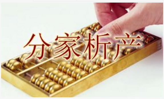 分家析产协议书