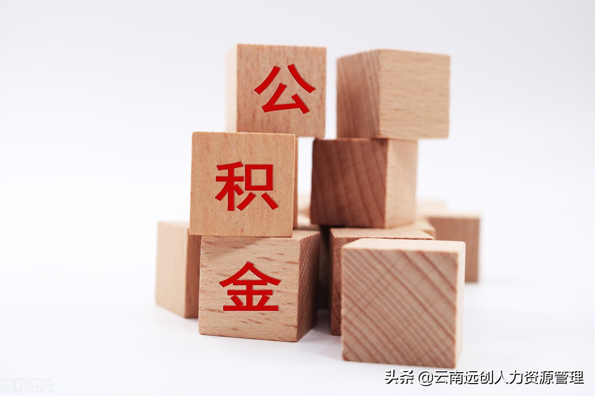 公积金能贷多少,是怎么计算的