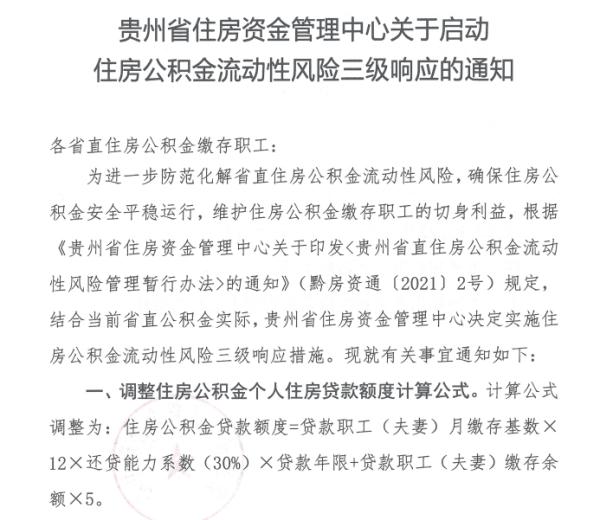 政策缩紧!贵州省直住房公积金调整贷款额度计算公式和二套房首付比例