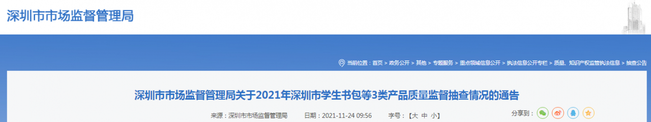 深圳市市场监督管理局关于2021年深圳市学生书包等3类产品质量监督抽查情况的通告