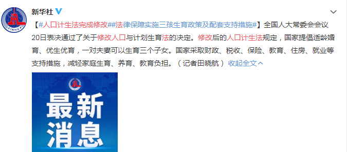 2021年修改计划生育法，八大重点全是福利，不止是开放三孩生育