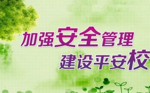 校园网络安全管理制度及幼儿园校园网络安全管理制度