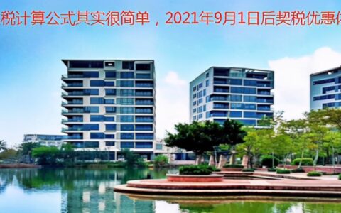 契税怎么计算方法及房屋契税计算公式