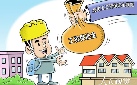 《工程建设领域农民工工资保证金规定》11月1日起施行