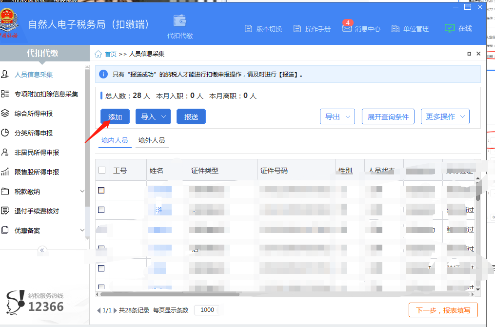 企业申报个税,个税密码授权流程,个税申报
