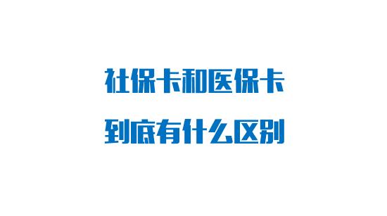 社保卡和医保卡有什么区别?答案来了