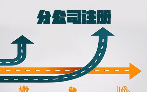 分公司注册流程及需要的材料及异地成立分公司流程
