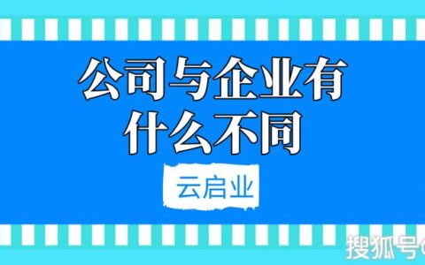 公司和企业的区别是什么及公司和企业之间的关系