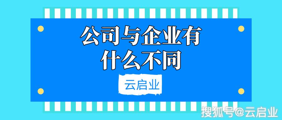公司与企业有什么不同