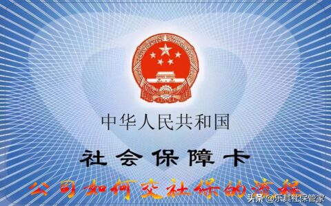公司买社保流程及长沙公司给员工缴纳社保流程