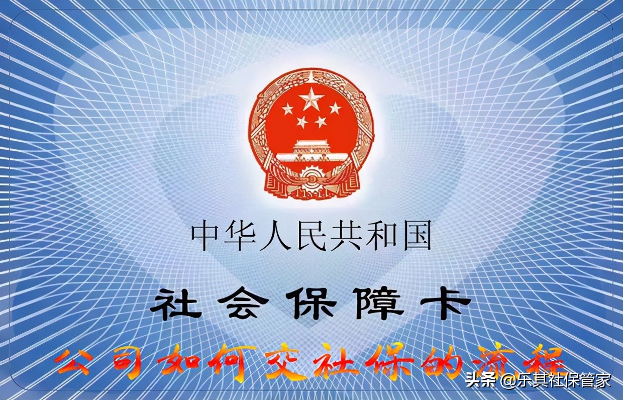 公司交社保的流程