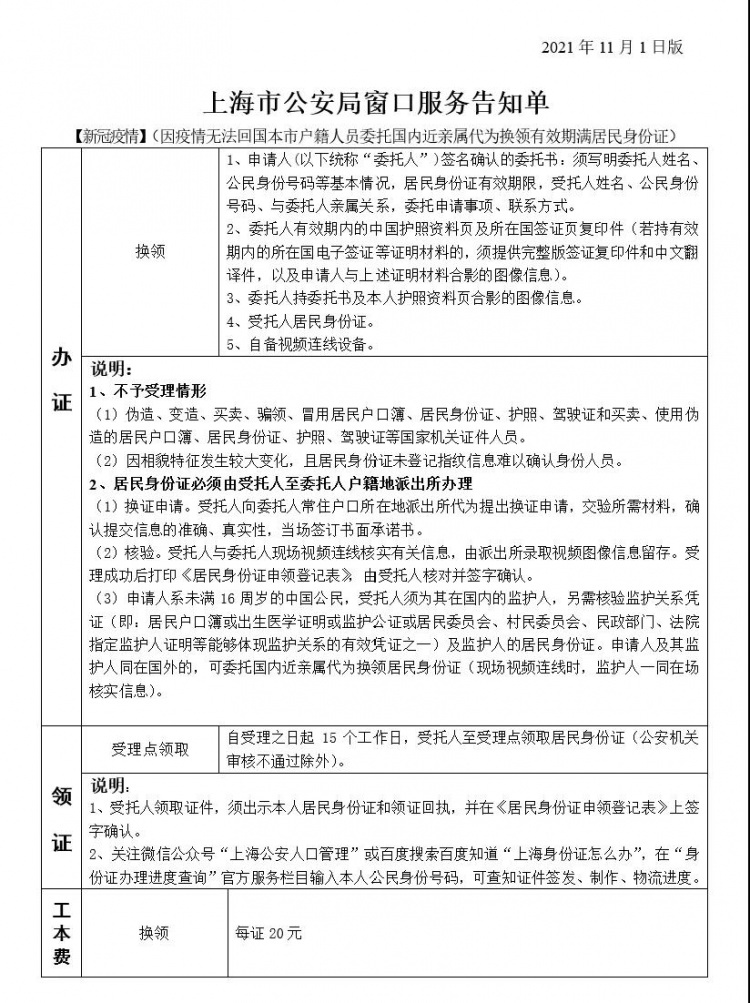 人在海外,身份证期满怎么换领?如何委托国内近亲属代办?