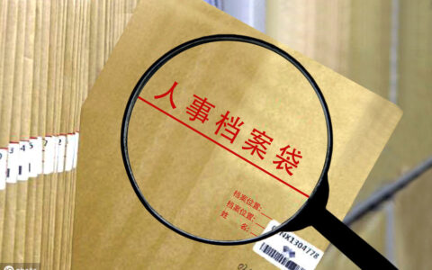 个人档案有什么用及12333档案查询网