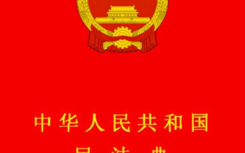 关于见义勇为的法律规定及我国关于见义勇为的法律规定
