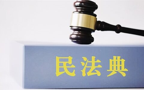 《民法典》中常用的金融知识 你了解吗？