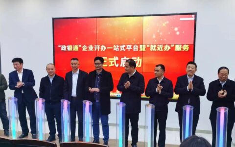 银行网点可办营业执照，长沙“政银通”企业开办一站式平台启动