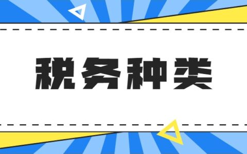 税收主要分为哪几类及个人独资企业的税收规定