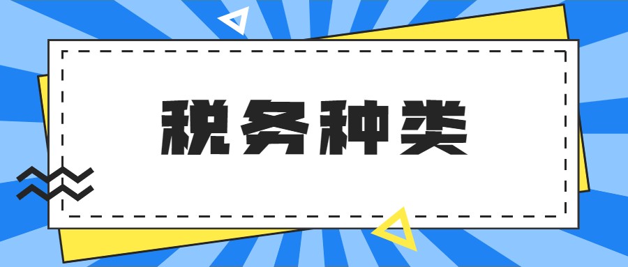 7大税务种类,新手会计税务工作的法宝,超实用