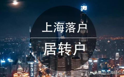 关于上海落户新政策及上海市积分落户细则