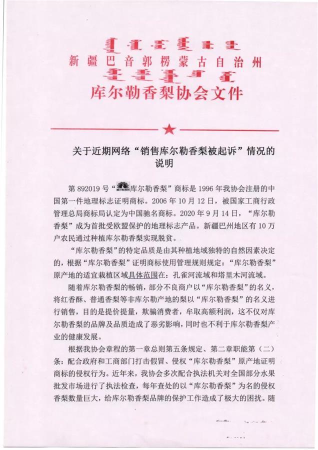 “库尔勒香梨协会”起诉多地商户商标侵权,有人赔6000元后不敢再卖