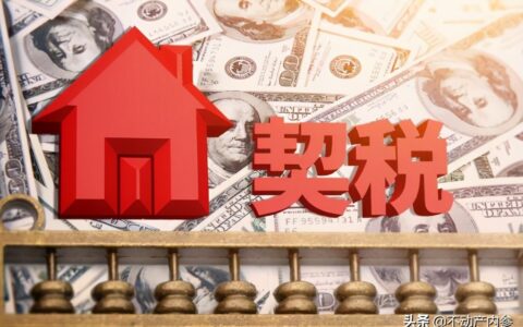 土地契税税率是多少及土地房屋契税征收标准