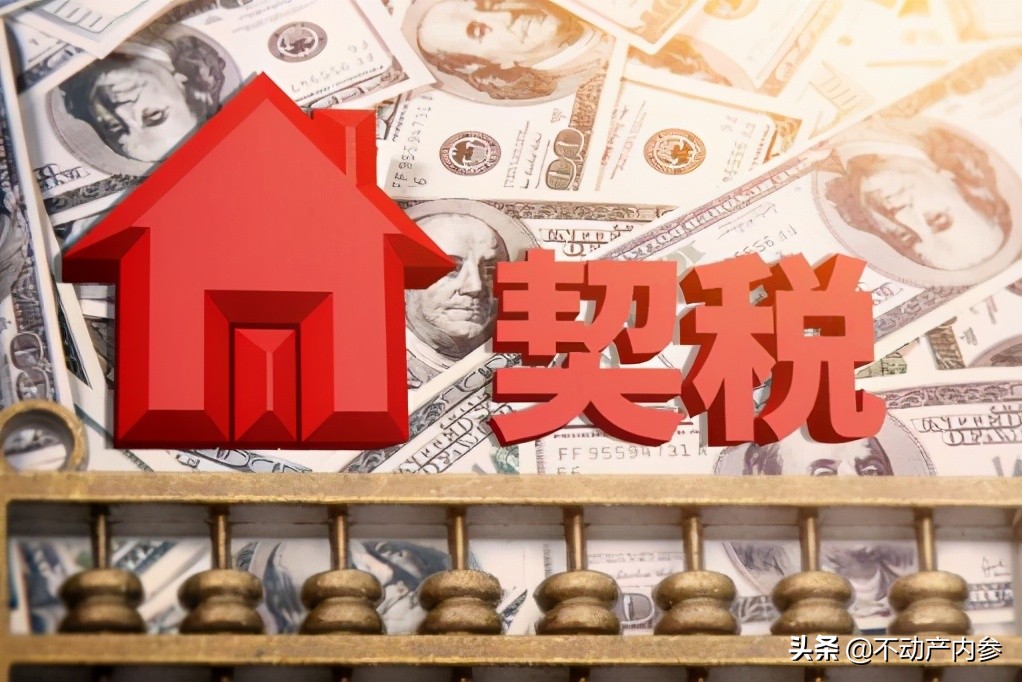 2021年9月1日山东省契税新政策，房屋契税收费标准是多少？
