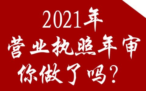 营业执照年检时间规定及个体户营业执照年检网上申报步骤