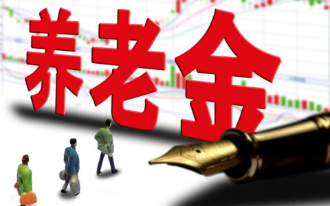 农民退休金多少钱一个月及农民退休养老金