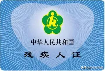 2021年,关于换发残疾人证你需要知道这些