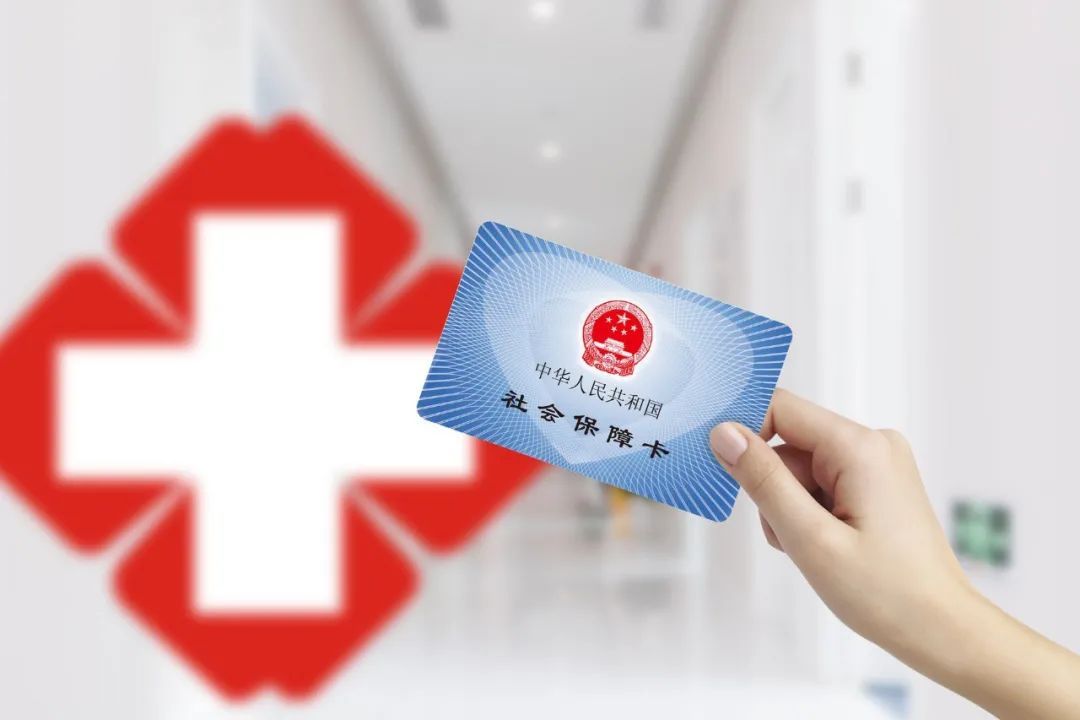 今起,上海医保卡进钱!上海医保有什么用?怎么报销?答案来了