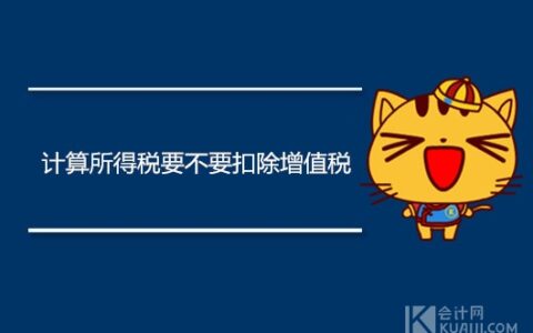 计算所得税要不要扣除增值税？