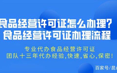 食品卫生许可证办理流程及2025年食品经营许可证最新政策