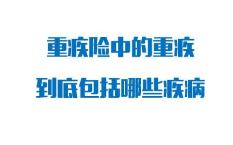 保险大病包含哪些及大病医疗保险报销范围