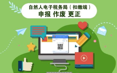 自然人电子税务局（扣缴端）如何申报、作废、更正？一文来了解