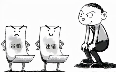 企业被吊销未注销的法律后果及营业执照吊销三年强制注销