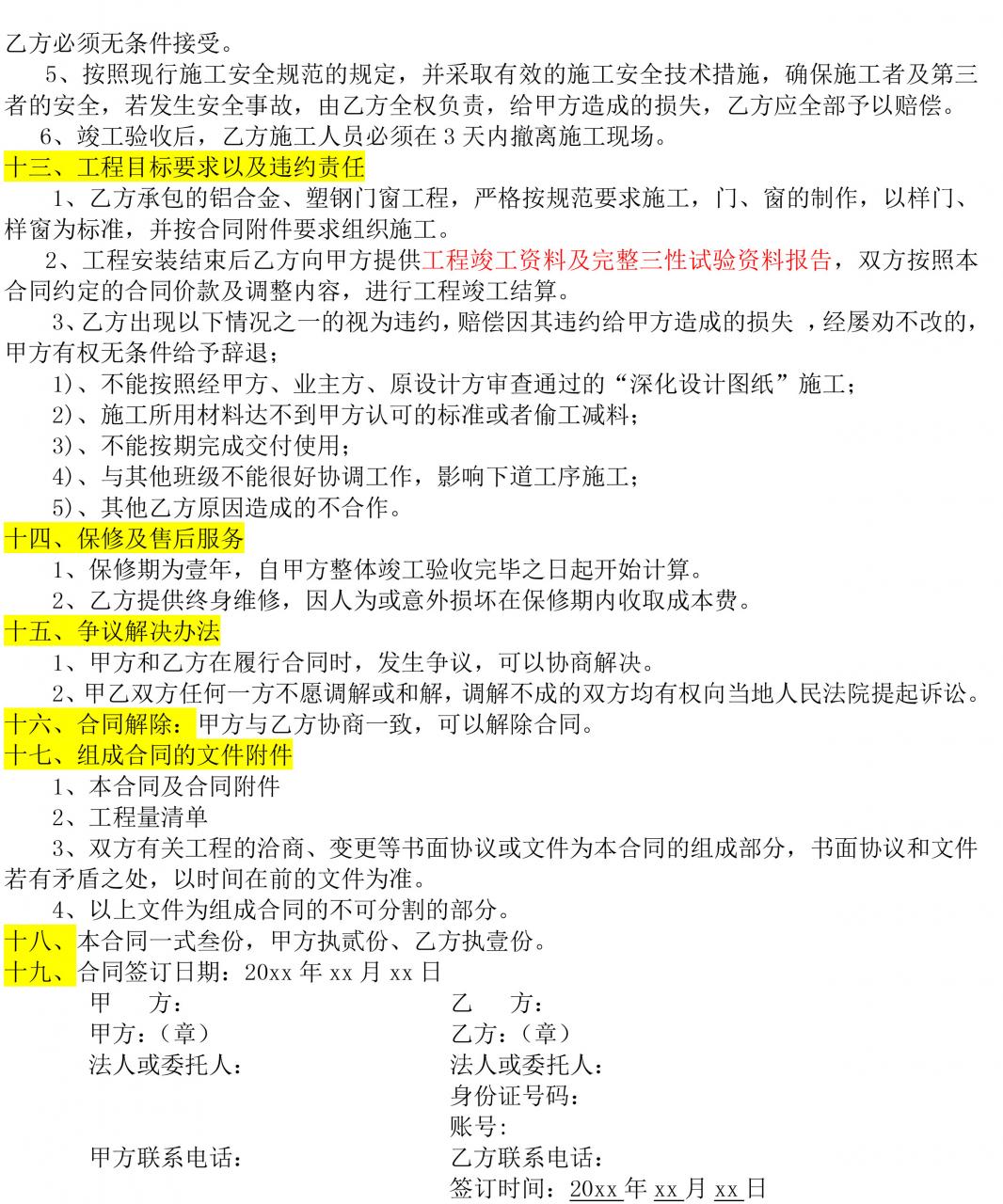 门窗制作安装工程施工合同协议书，门窗劳务班组合同书，附范文