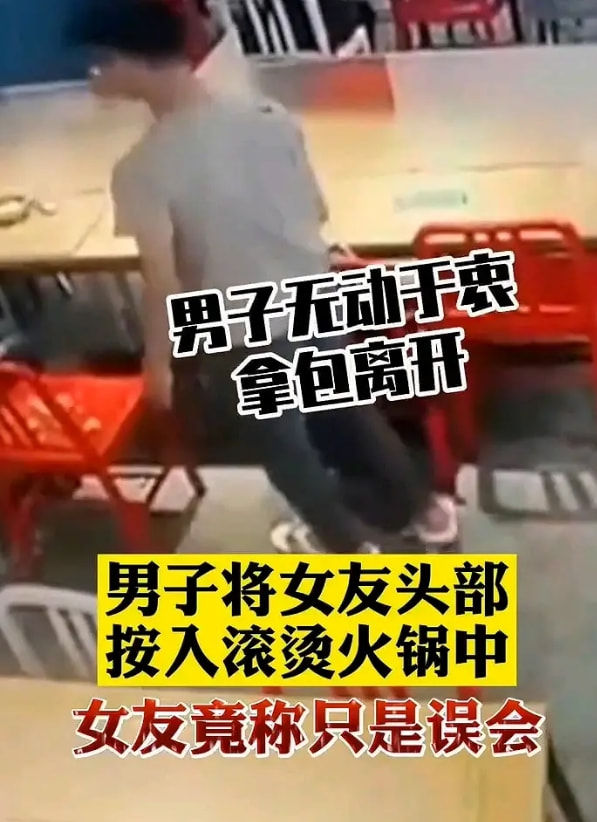 情侣吵架男子将女友头按进火锅 事后女子称是误会拒绝报案