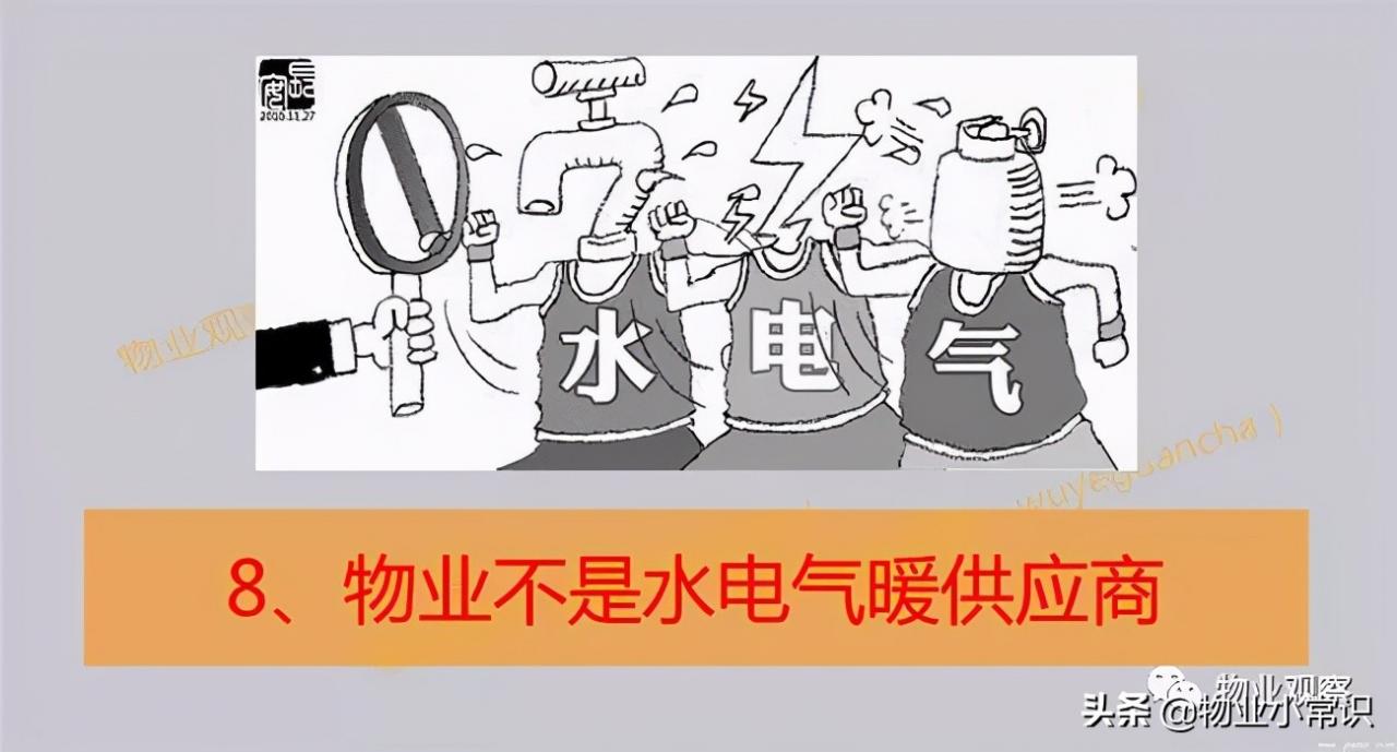 物业到底是干什么的！终于说明白了