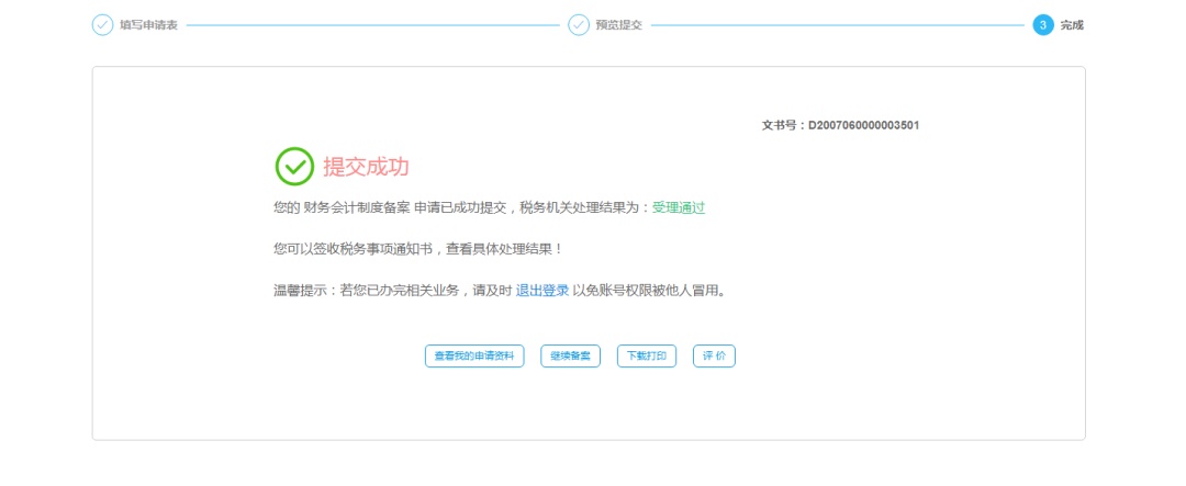 一文了解如何通过电子税务局轻松完成财务会计制度备案