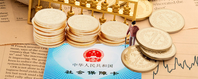 养老保险断缴时间过长,有影响吗?可以补缴中断时期的保费吗?