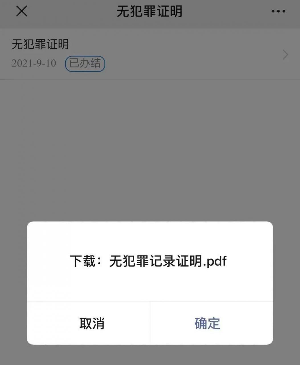 无违法犯罪记录证明线上申请操作流程来啦!