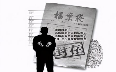 刑事案底几年可以撤销及2025年有案底记录新规定