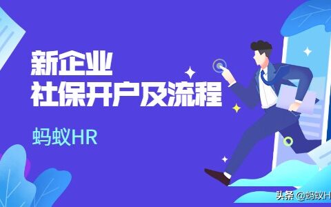 公司社保开户流程需要多久时间及公司社保办理流程