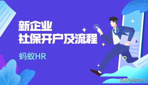 上海企业社保开户需要什么资料？开户流程是什么？