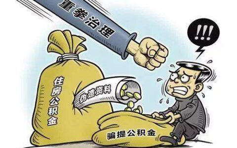 公积金账号封存是什么意思及公积金封存后提取流程