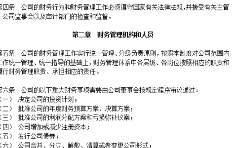 财务制度包括哪些方面及公司最基本的财务制度