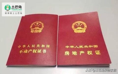 不动产权证书什么意思及产权证和房产证的区别